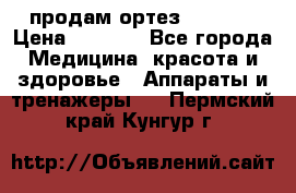 продам ортез HKS 303 › Цена ­ 5 000 - Все города Медицина, красота и здоровье » Аппараты и тренажеры   . Пермский край,Кунгур г.